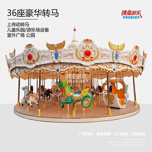 36座豪华转马
